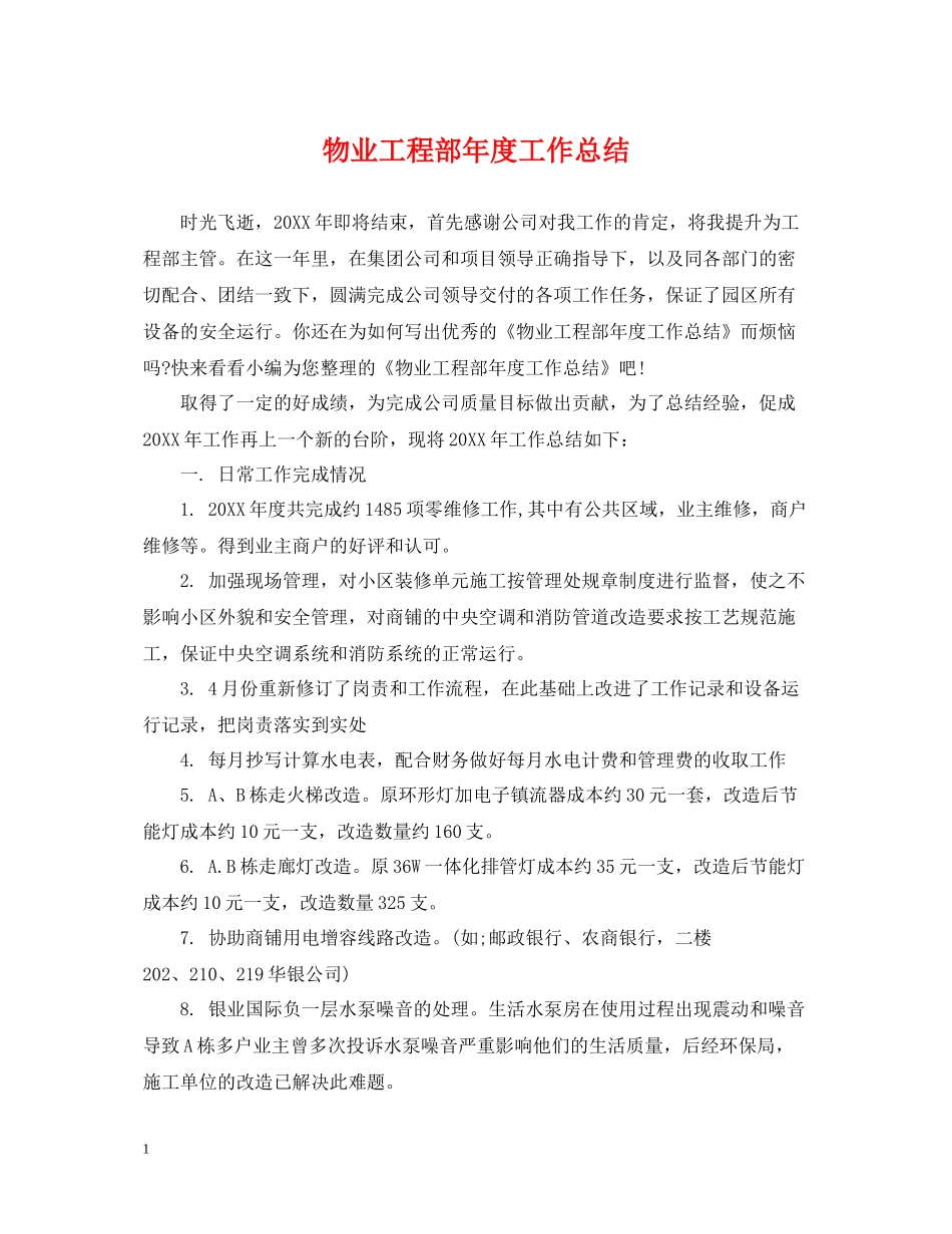 物业工程部年度工作总结_第1页