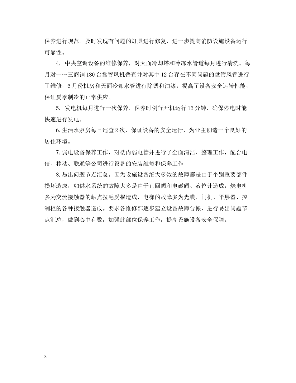 物业工程部年度工作总结_第3页