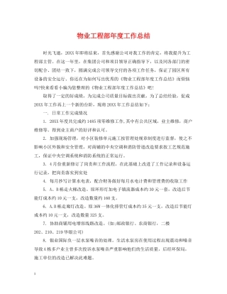 物业工程部年度工作总结