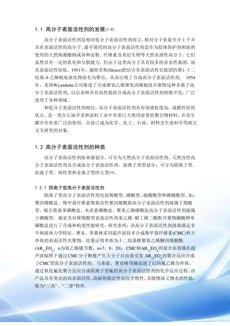 高分子表面活性剂的种类及应用领域_第1页