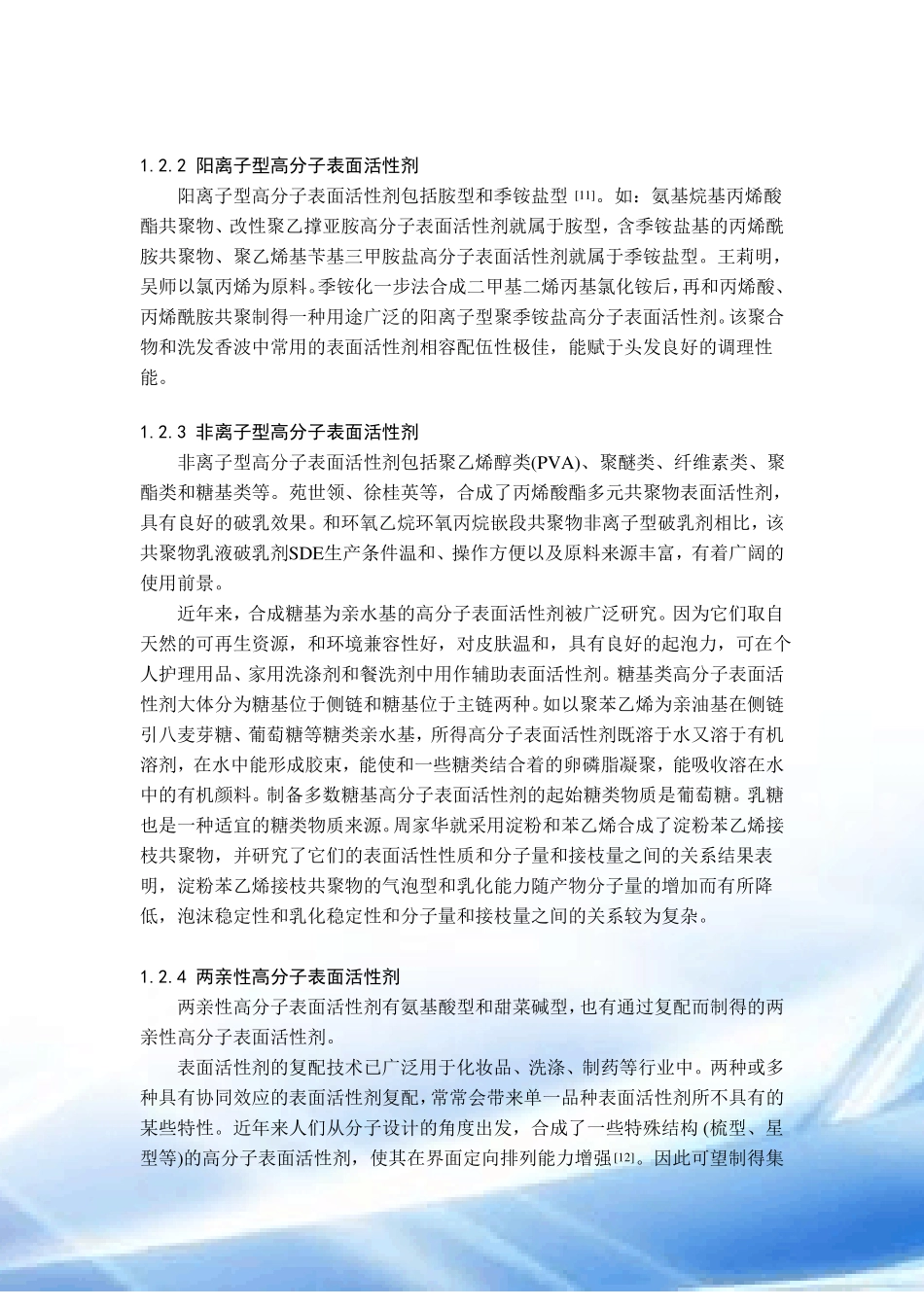 高分子表面活性剂的种类及应用领域_第2页