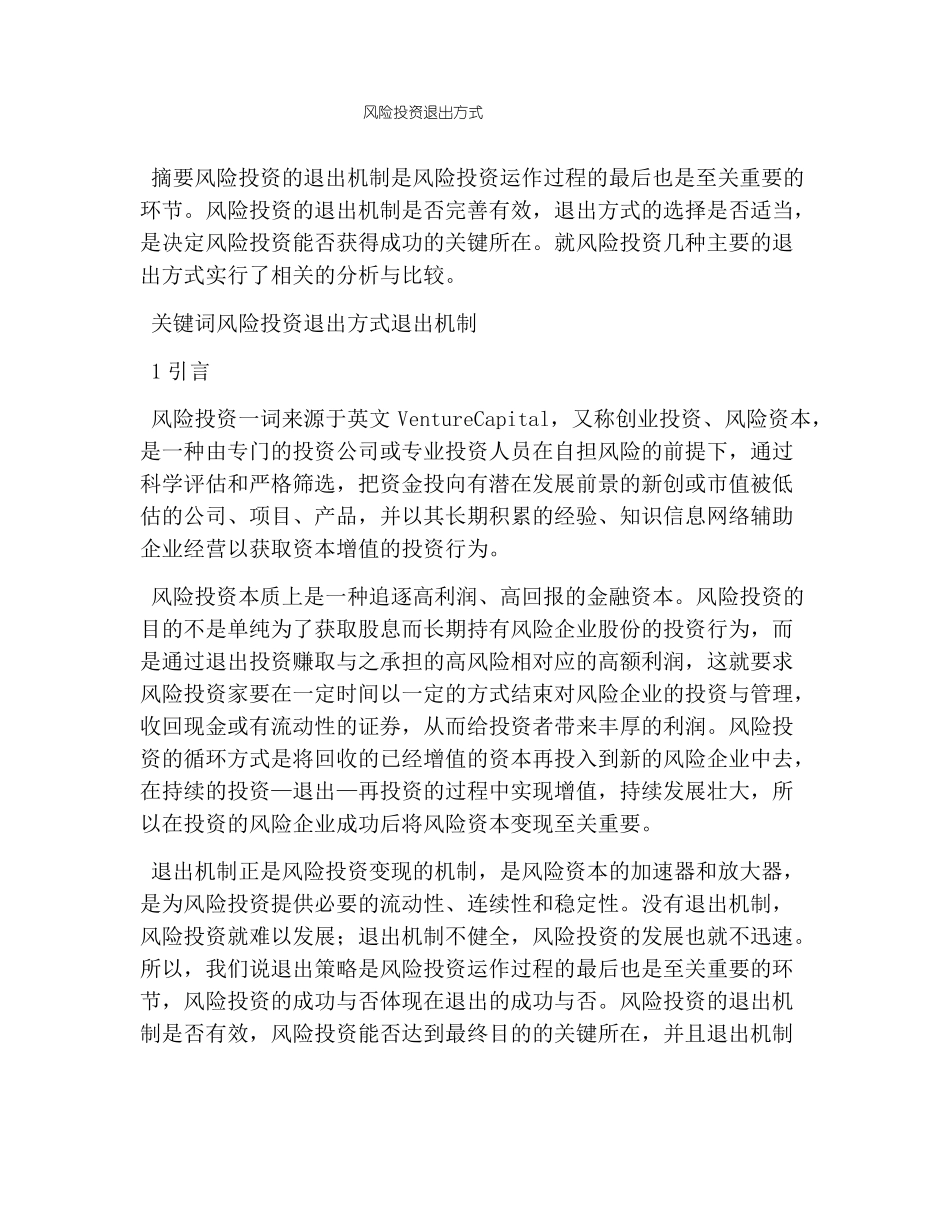 风险投资退出方式_第1页