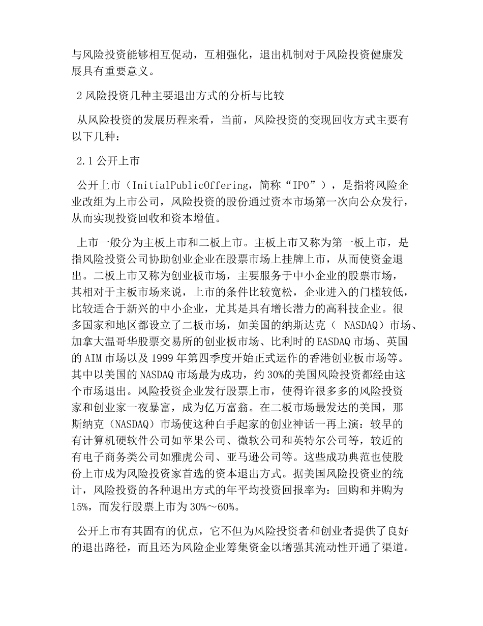 风险投资退出方式_第2页
