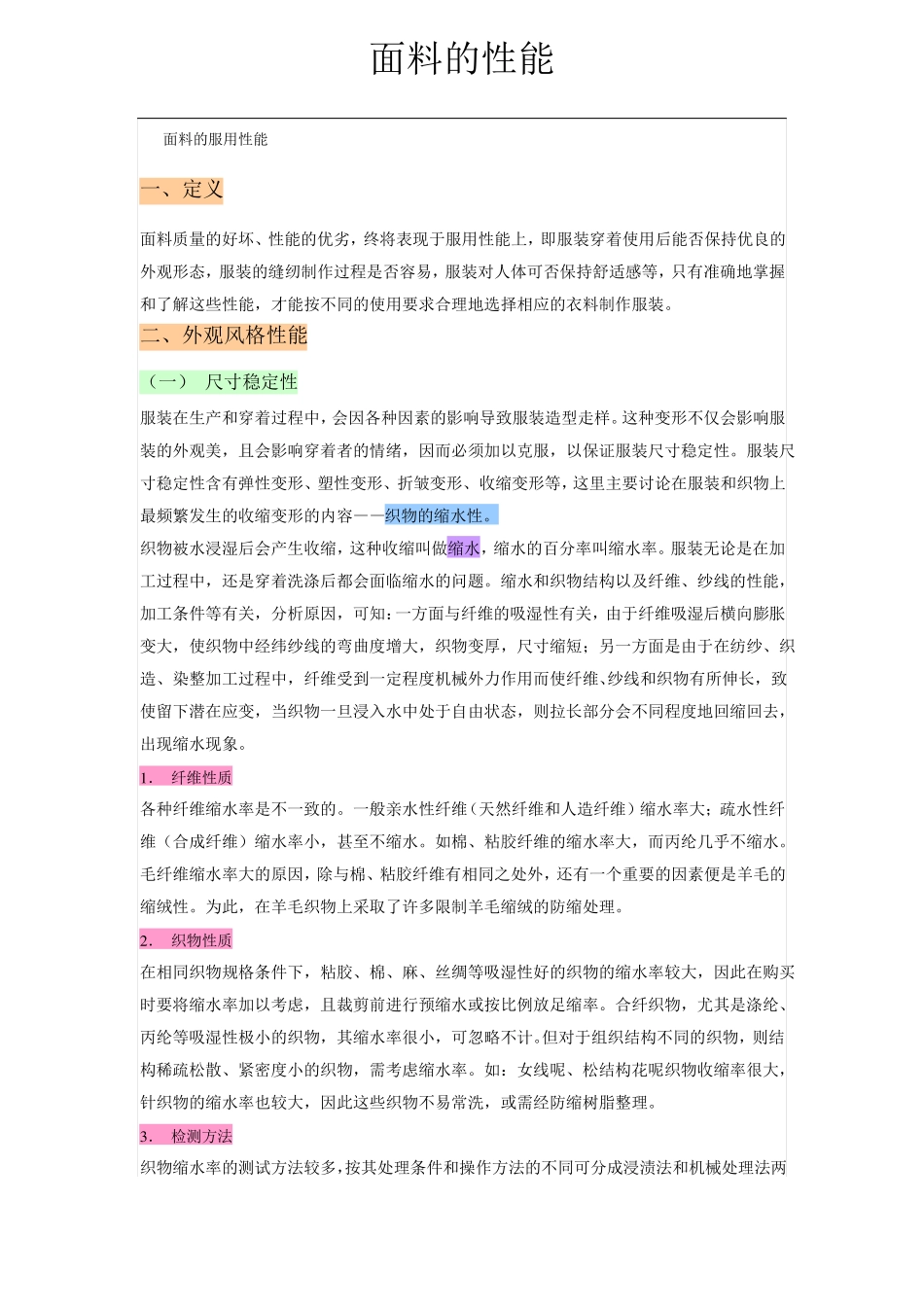 面料的服用性能_第1页