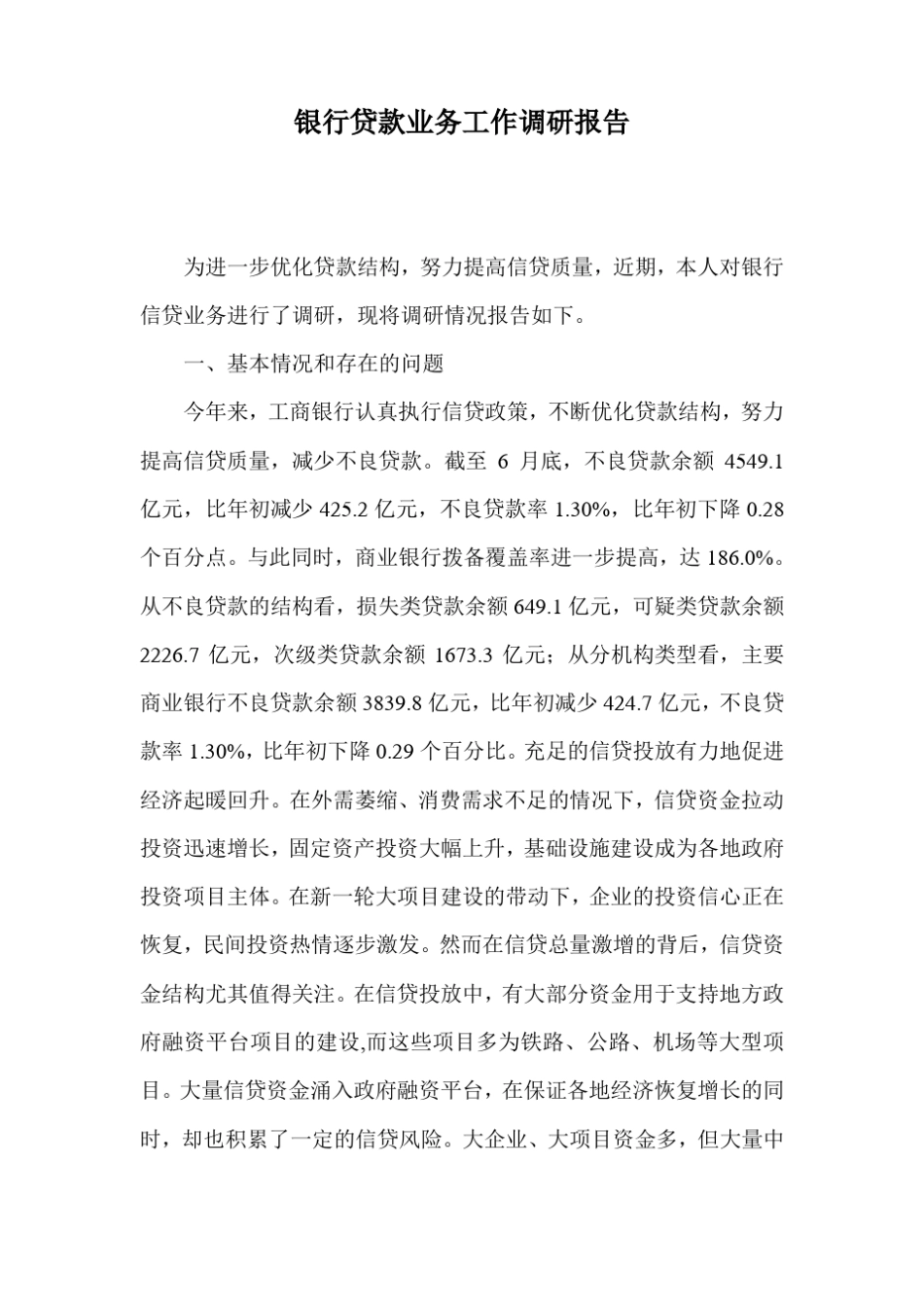 银行贷款业务工作调研报告_第1页