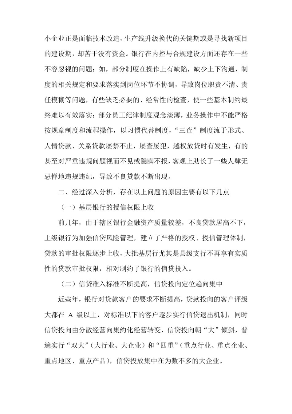 银行贷款业务工作调研报告_第2页