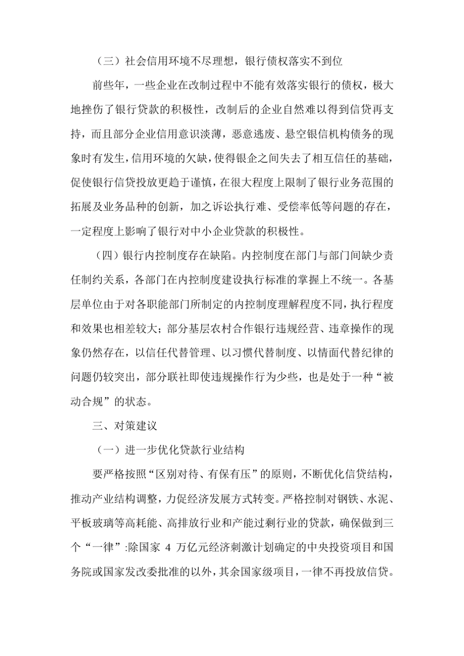银行贷款业务工作调研报告_第3页