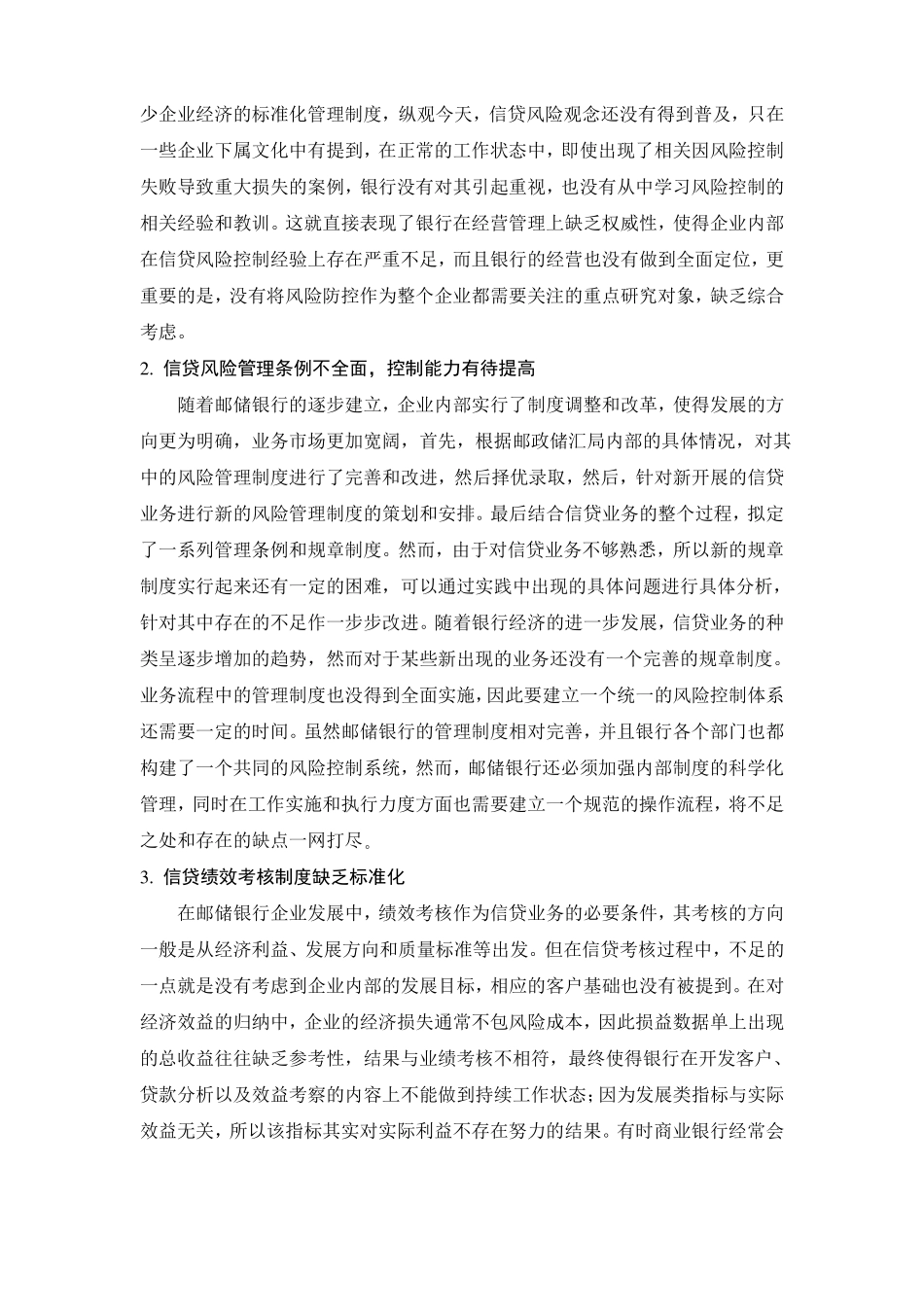 中国商业银行信贷风险管理现状与原因_第2页