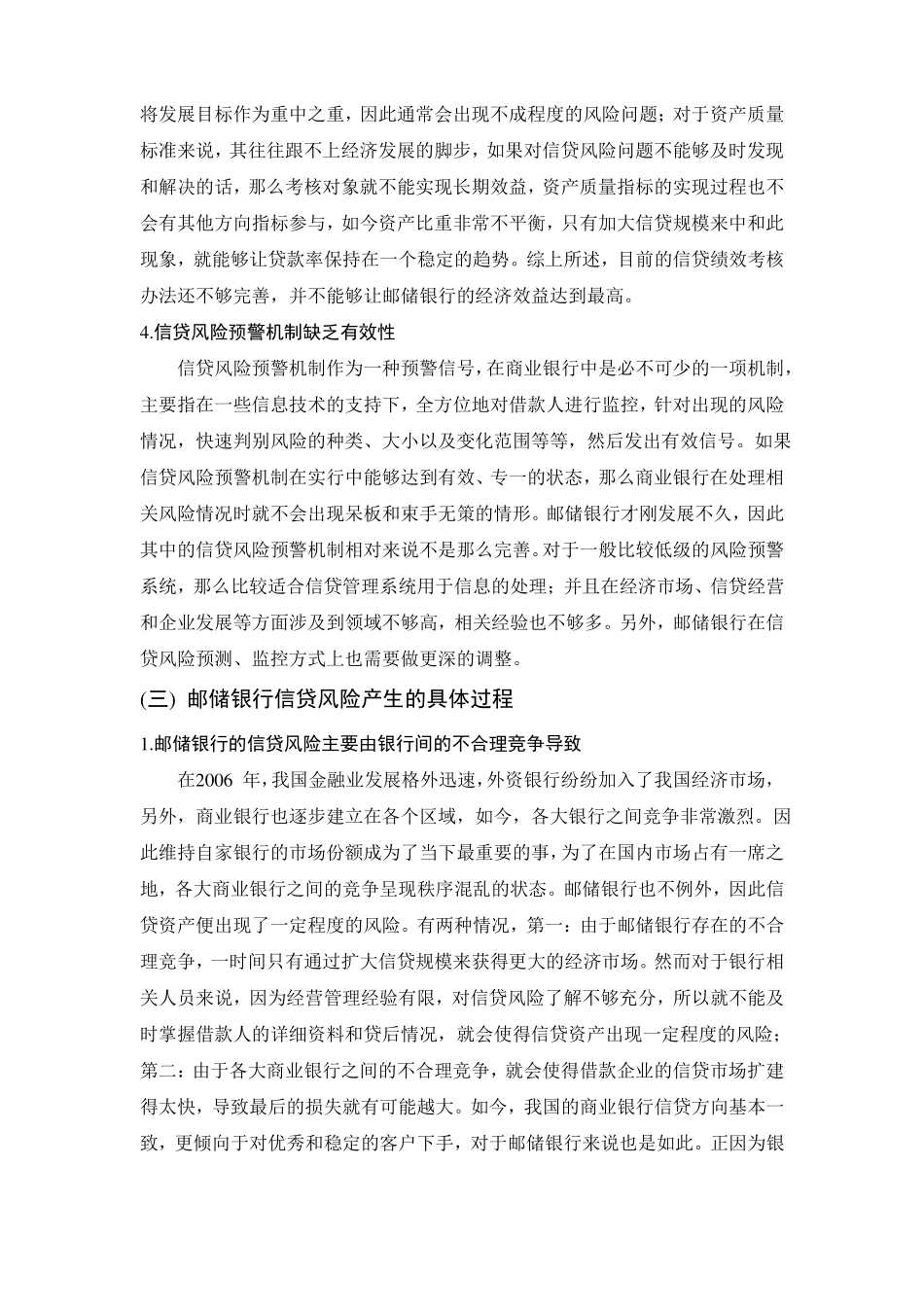 中国商业银行信贷风险管理现状与原因_第3页