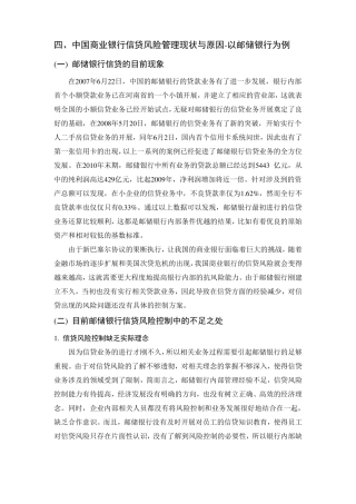中国商业银行信贷风险管理现状与原因