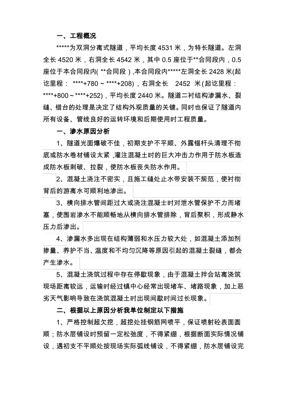 隧道渗水、裂缝、错台处理方案_第1页