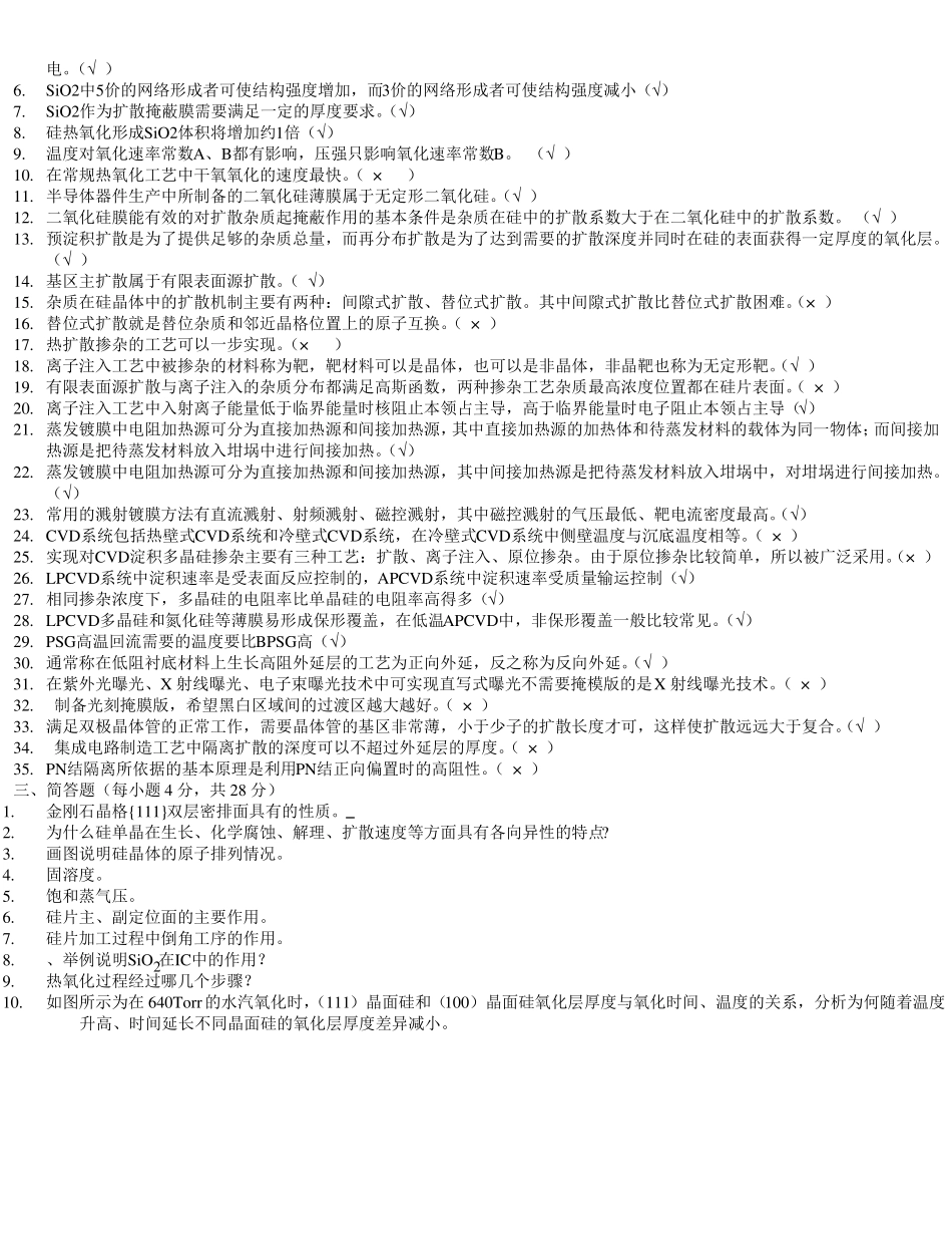 集成电路工艺原理试题总体答案_第2页