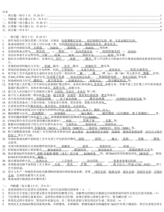 集成电路工艺原理试题总体答案