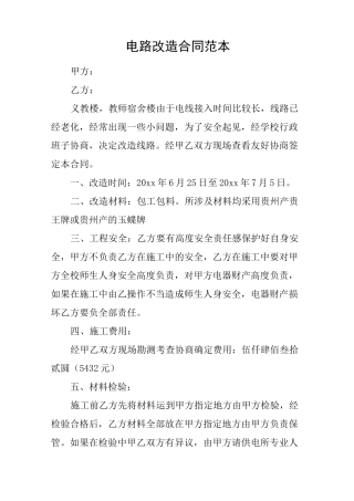 电路改造合同范本