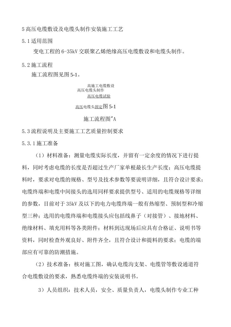 高压电缆敷设及电缆头制作安装施工工艺_第1页