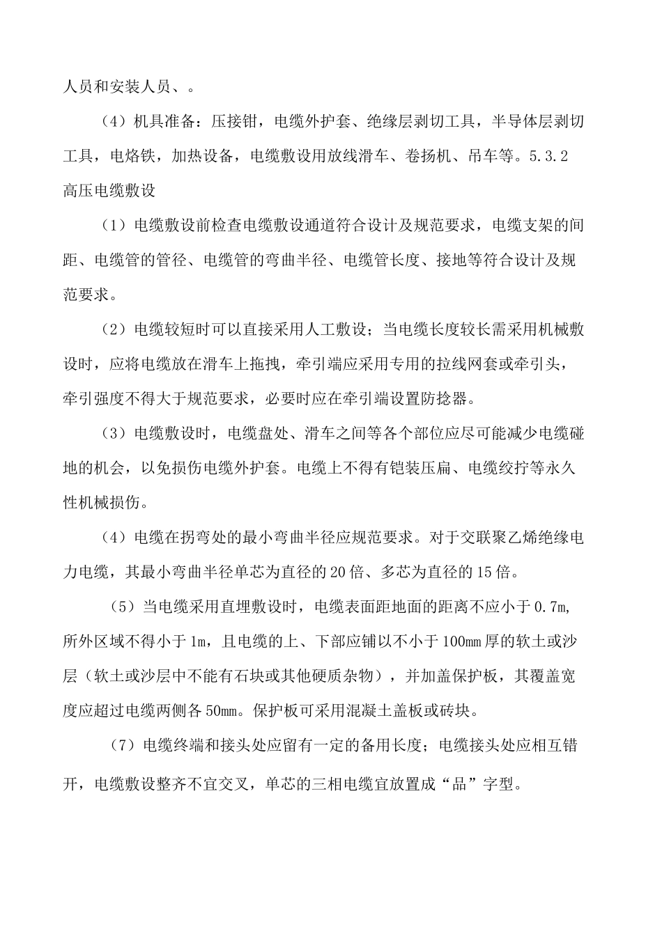 高压电缆敷设及电缆头制作安装施工工艺_第2页