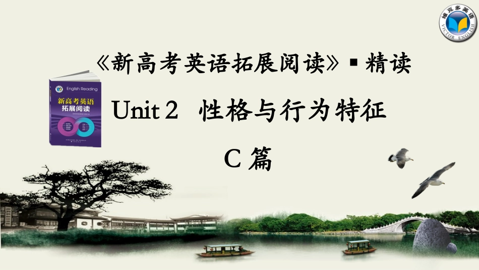 《新高考英语拓展阅读》Unit2C篇精读课件_第1页