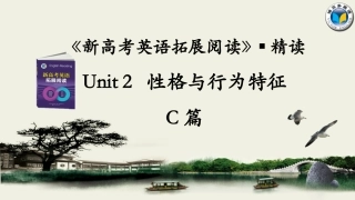 《新高考英语拓展阅读》Unit2C篇精读课件