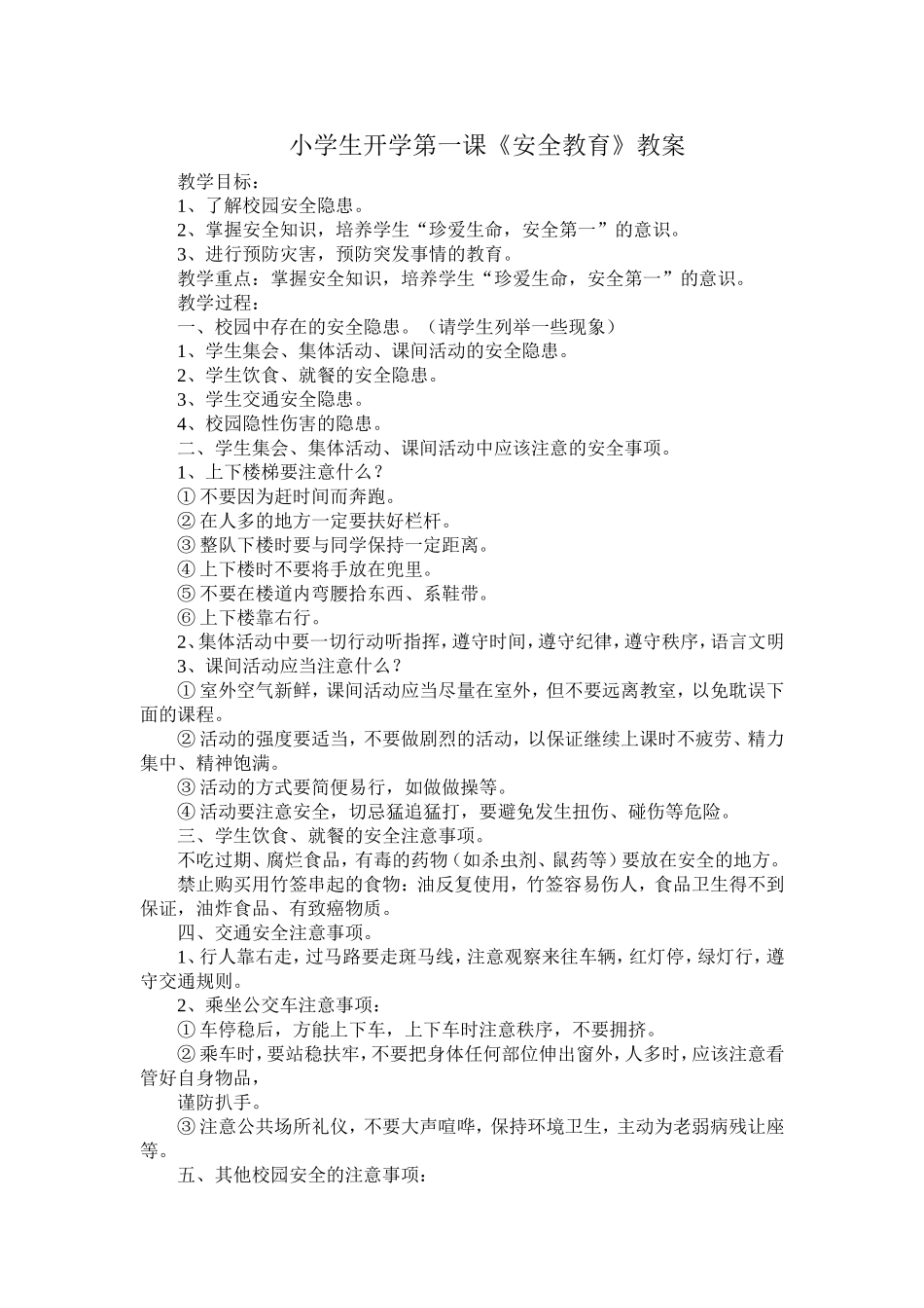 小学生开学第一课《安全教育》教案_第1页