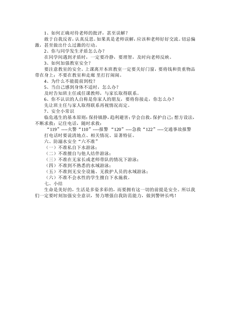 小学生开学第一课《安全教育》教案_第2页