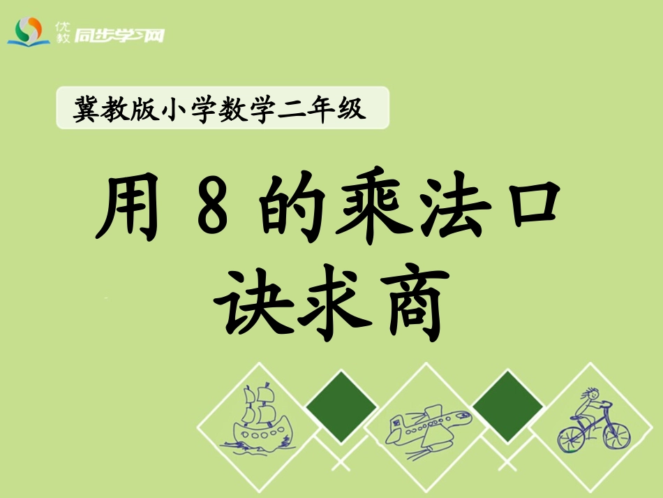 《用8的乘法口诀求商》教学课件_第1页