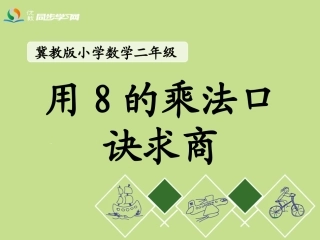 《用8的乘法口诀求商》教学课件