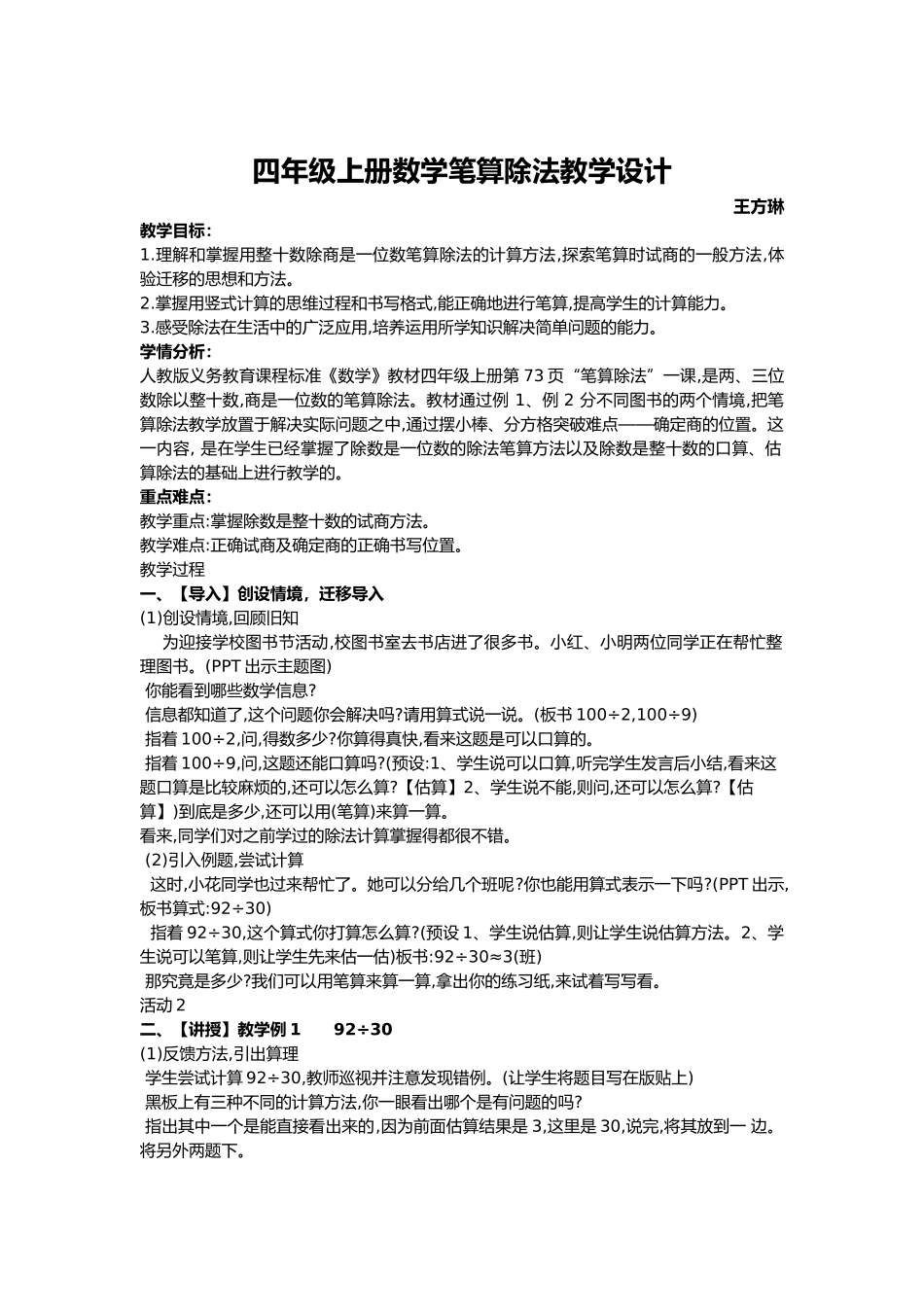 四年级上册数学笔算除法教学设计gk_第1页