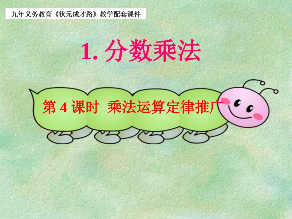 第4课时乘法运算定律推广_第1页