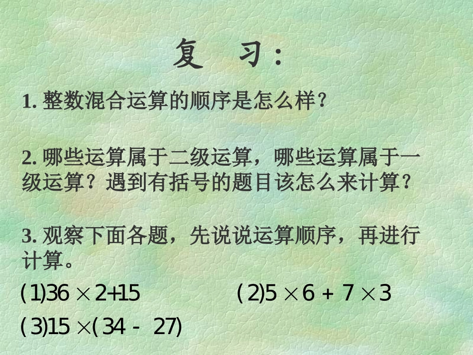 第4课时乘法运算定律推广_第2页