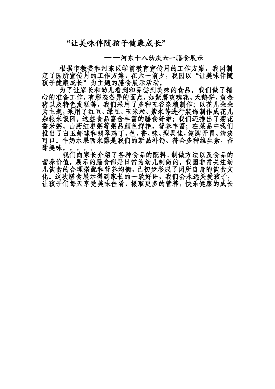 “让美味伴随孩子健康成长”----河东十八幼伙食展示_第1页