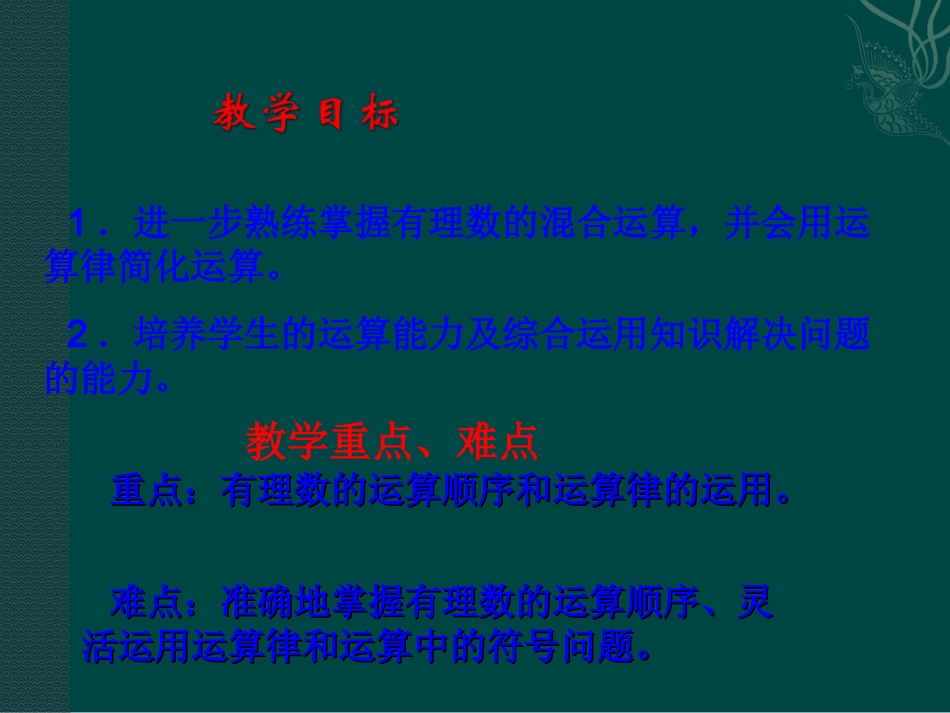 数学：213《有理数的混合运算2》课件（华东师大版七年级上） (2)_第2页