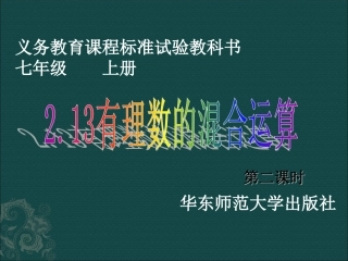 数学：213《有理数的混合运算2》课件（华东师大版七年级上） (2)