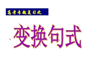 变换句式之长短句变换