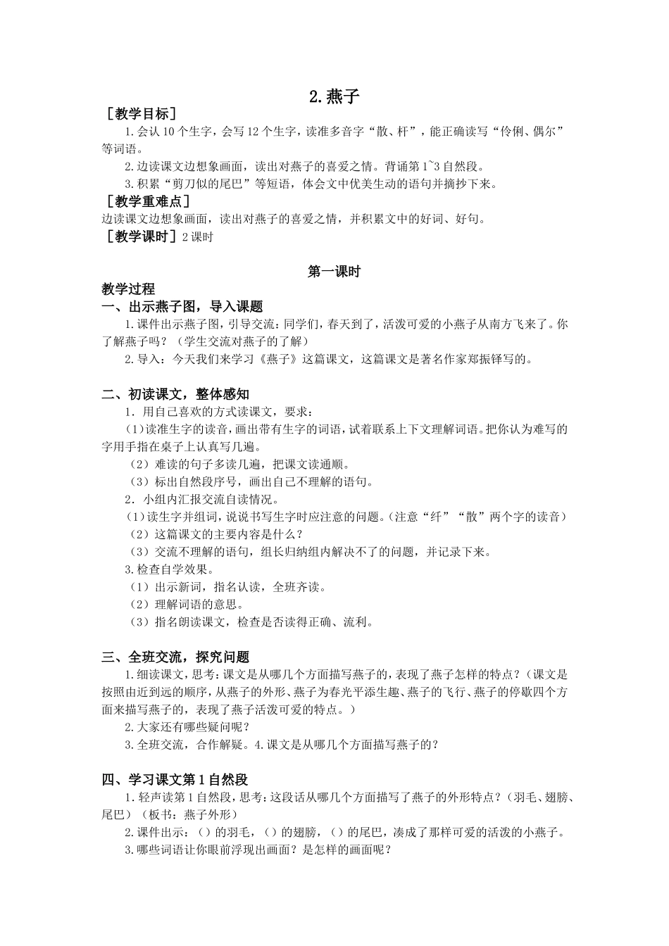 （教案与教学反思）2燕子_第1页