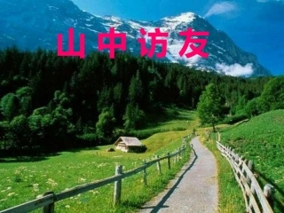山中访友PPT课件