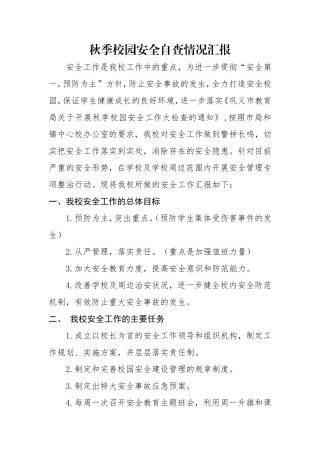 柏坡秋季校园安全自查情况汇报