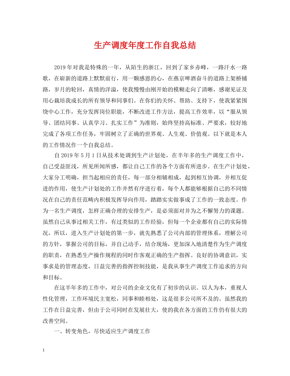 生产调度年度工作自我总结 _第1页