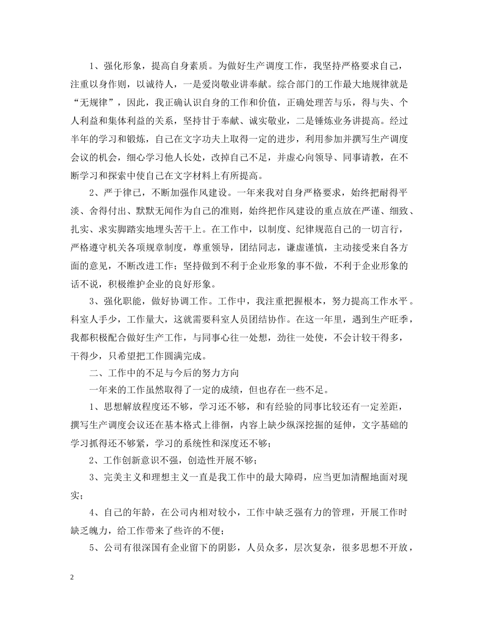 生产调度年度工作自我总结 _第2页