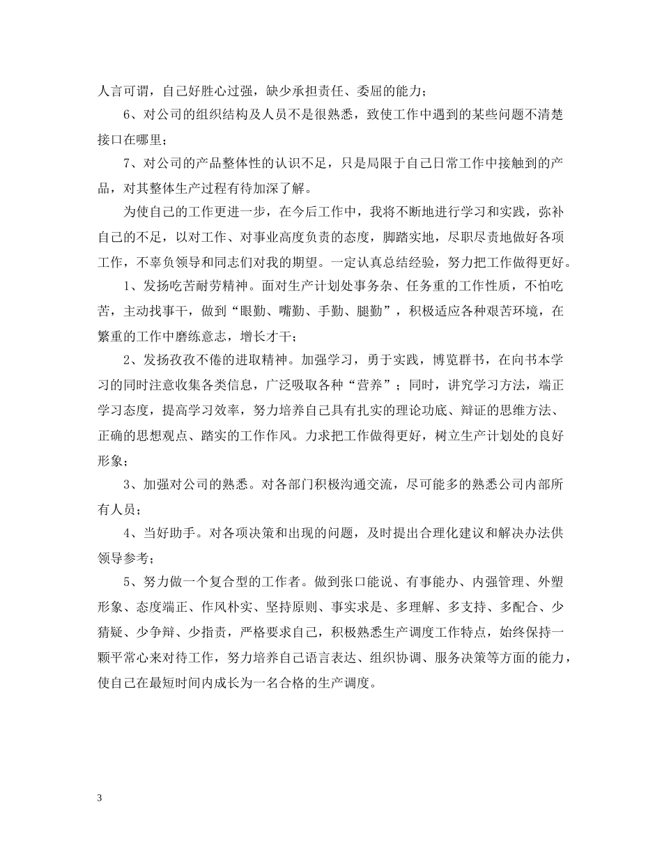 生产调度年度工作自我总结 _第3页