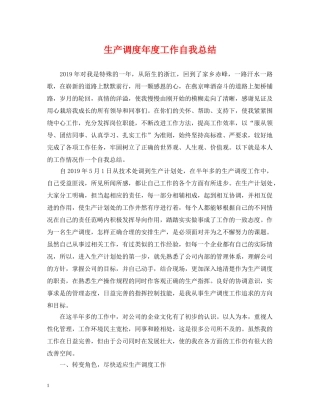 生产调度年度工作自我总结 