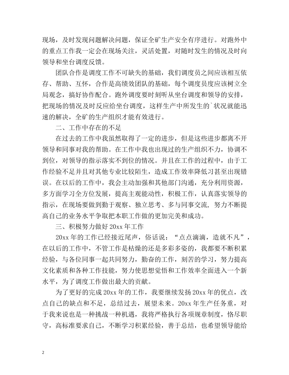 生产调度员个人年度工作自我总结 _第2页