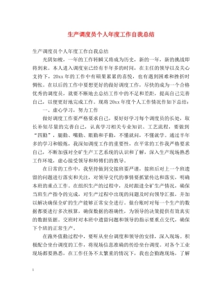 生产调度员个人年度工作自我总结 