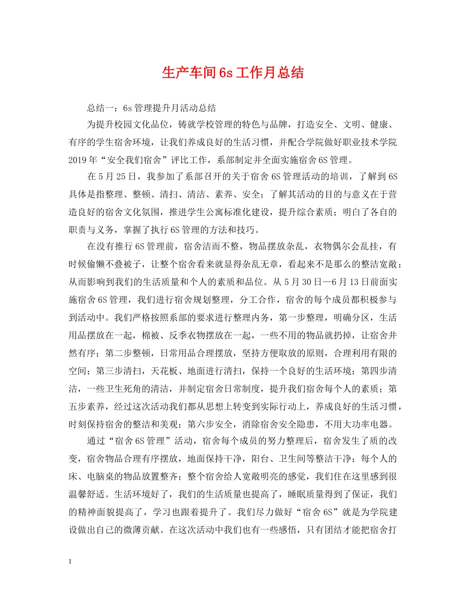 生产车间6s工作月总结 _第1页