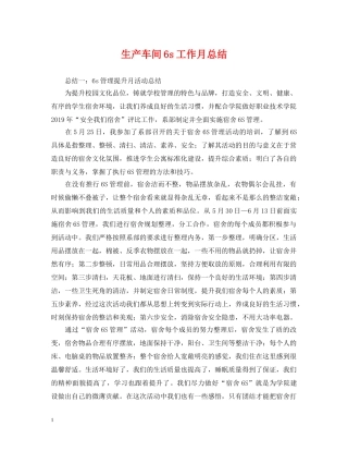 生产车间6s工作月总结 