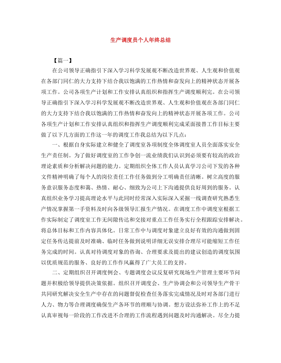 生产调度员个人年终总结 _第1页