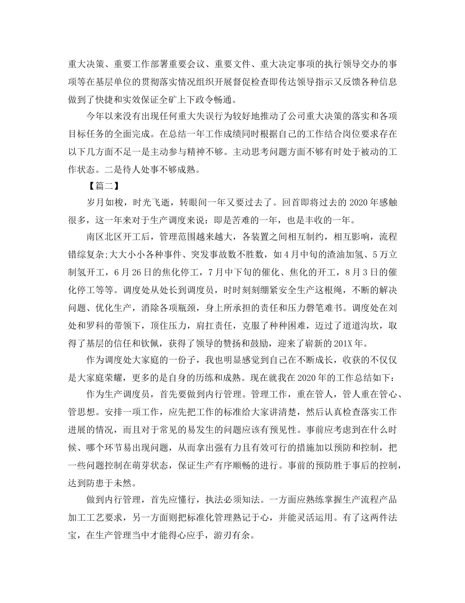 生产调度员个人年终总结 _第3页