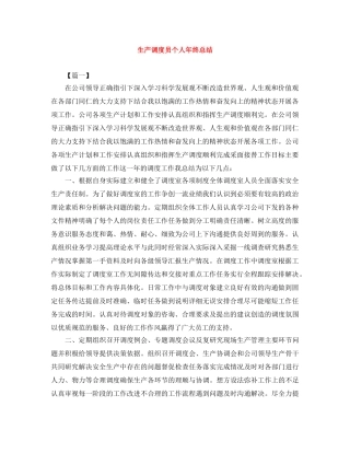 生产调度员个人年终总结 