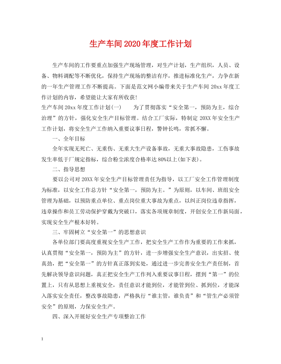 生产车间2020年度工作计划 _第1页