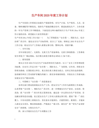 生产车间2020年度工作计划 