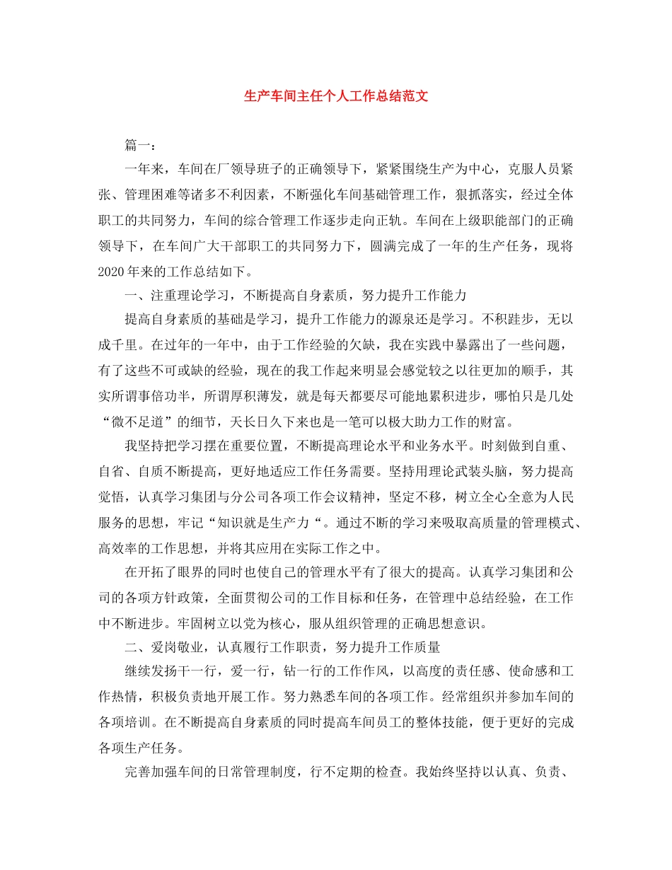 生产车间主任个人工作总结范文 _第1页